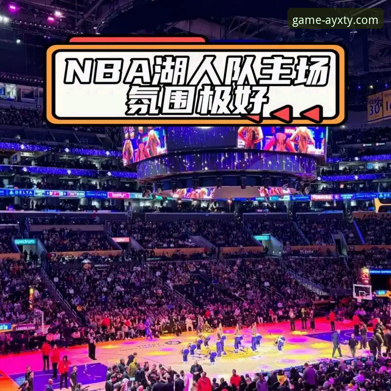 实战派视角：从湖人狂飙137分，看爱游戏体育平台如何提升观赛体验